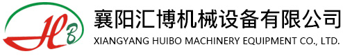 襄陽匯博機械設備有限公司